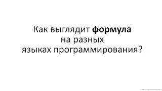Как выглядит формула на разных языках программирования?