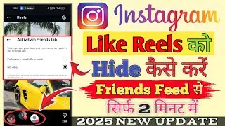 Instagram Friends Tab Like Reel Hide kaise kare | Instagram me like ki hui reel friend ko na देखे |