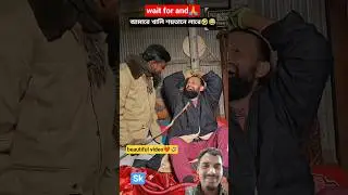 আমারে খালি শয়তানে লারে🤣😂 #viralvideo #funny #india #বিরহেরঅ্যাম্বুলেন্স4785 #shorts #trending #new