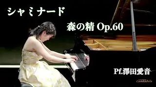 シャミナード/森の精 Op.60/Pf.澤田愛音