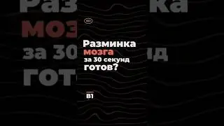 Разминка для мозга за 30 секунд. Уровень B1✴️  #englishquiz #english #engquiz #shorts