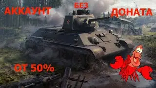 АККАУНТ БЕЗ ДОНАТА ● ПУТЬ 50% ИГРОКА ● СЕГОДНЯ ВЫВОЖУ Т-34 В ТОП!●
