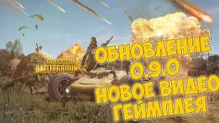 Обновление PUBG Mobile 0.9.0 | Новый геймплей | ПАБГ 0.9.0 | Обновление ПУБГ 0.9.0 | Трейлер | 0.9.0