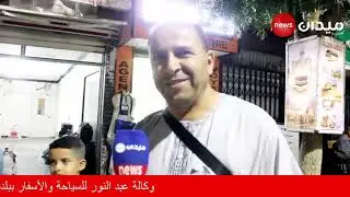 وكالة عبد النور للسياحة والأسفار بمهدية ولاية تيارت تنظم رحلة سياحية الى ولاية جيجل