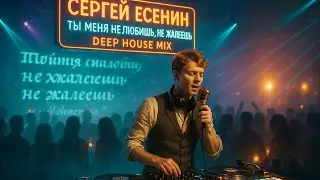 Сергей Есенин &mdash; Ты меня не любишь, не жалеешь (Deep House Mix) Label: Leytes.Records
