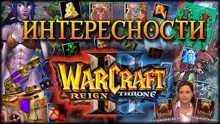 ИНТЕРЕСНОСТИ WarCraft 3