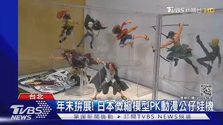 年末拚展! 日本微縮模型PK動漫公仔娃機｜TVBS新聞
