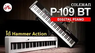 เปียโนไฟฟ้า Coleman P-109 BT | Hammer Action ราคาหลักพัน