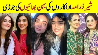 Pakistani Drama Sher Cast Sisters and Brother In Real Life| Pakistani actors siblings| Sarah Khan 