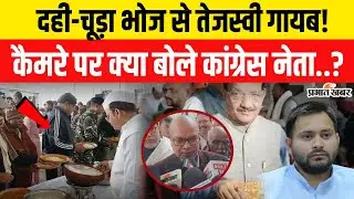 Congress के दही छुड़ा भोज से Tejashwi Yadav गायब,Congress नेता Madan Mohan jha का बड़ा बयान | Bihar