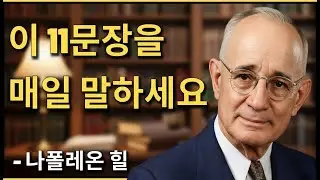 매일 아침 이 말을 하세요, 인생이 바뀝니다 | 나폴레온 힐