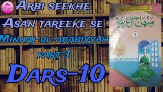 Minhajul arabia part-1 dars-10 #bums #basic_arabic