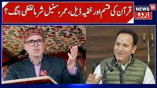 Omar Abdullah vs Sunil Sharma, LOP's allegations & CM's Counter attack | 2014 & 2024 Elections |N18V