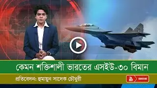 কেমন শক্তিশালী ভারতের এসইউ-৩০ যুদ্ধবিমান?