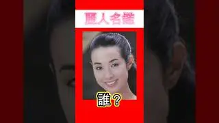 【麗人名鑑】この麗しい人は誰？　#shorts #女優 #宝塚 #遥くらら