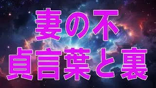 【テレフォン人生相談】 妻の不貞言葉と裏腹な男の行動気持ちはないはどうしていいか分らない
