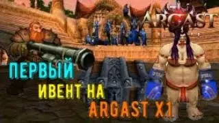 ПЕРВЫЙ ИВЕНТ НА WOW ARGAST Х1! WOTLK 3.3.5A