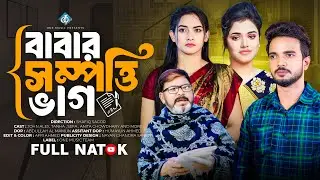 বাবার সম্পত্তি ভাগ | Babar Sompotti Vag | Bangla New Natok 2025 | বাংলা নাটক | John Alex | Tanha