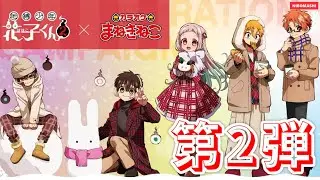 【地縛少年花子くん】このコラボまさに異例？？花子くん×まねきねこコラボ第2弾！English subtitles available【Toilet-Bound Hanako-kun】