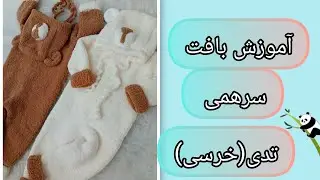 سرهمی تدی مخمل- پارت 1 (رج به رج زیبا و آسان ) 