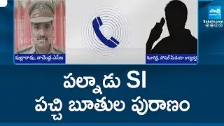 Nadendla SI Pulla Rao Scolded On YSRCP Supporter Shiva Reddy Over Social Media Post | @SakshiTV
