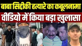 Baba Siddique Murder Case के आरोपी का नया वीडियो आया सामने | Gangster Zeeshan | Breaking News
