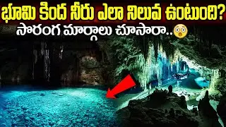 భూమి కింద నీటి నిల్వలు ఎలా ఉంటాయో తెలుసా | What Is Groundwater|  How Ground Water Formed Under Earth