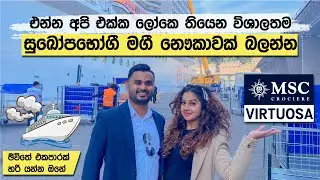 A DAY SPENT AT ONE OF THE WORLD'S LARGEST LUXURY CRUISE SHIPS | MSC VIRTUOSA CRUISE | SINHALA