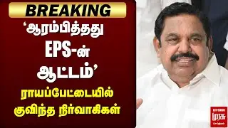 EPS | அதிமுக அலுவலகத்தில் குவிந்த நிர்வாகிகள் | ADMK | Edappadi