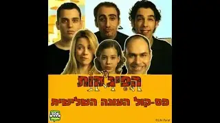 הפיג'מות - פס-קול העונה השלישית - 7. אם תשכחי אותי סיון (אודיו)
