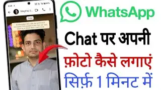 How to put a photo on WhatsApp chat | How to put your photo on WhatsApp chat screen | WhatsApp