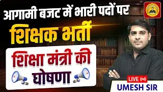 Teacher recruitment on huge number of posts in the upcoming budget ll Announcement by Education M...
