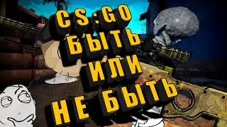 БЫТЬ ИЛИ НЕ БЫТЬ \ CO:GO \ ПРИКОЛЫ \ РЖАЧЬ \ ДО СЛЕЗ \ НАРЕЗКА \ ЛУЧШЕЕ \ ШУТОЧКИ