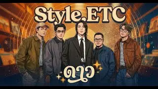 ดาว - Kristin Marie Newell (Style.ETC)