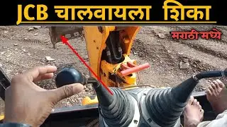 जेसीबी कशी चालवायची| how to drive JCB | JCB driving in marathi | जेसीबी चालवण्याची माहिती मराठीमध्ये