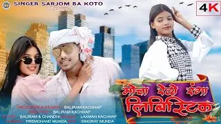  मोचा रेदो रंगा लेविस्टिक!New Mundari Tusu Song! Singer-Laxman Kachhap! Actor- Baliram& Chandni