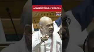 WATCH: HM Amit Shah Schools Opposition In Lok Sabha For Interrupting EAM Jaishankar's Speech #shorts