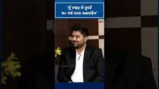 ମୁଁ ଟପ୍ପର୍ କି ନୁହେଁ ୩୦ ବର୍ଷ ପରେ ଜଣାପଡ଼ିବ | OPSC Topper Priyanshu Pal | Kanak News Shorts