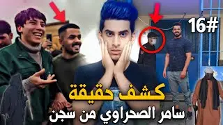 حقيقة خروج سامر الصحراوي (هل طلع لو بعده بالسجن) #16