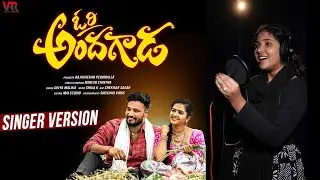 Ori Andagada Full song || Singer Version || Divya Malika || Vrrentertainments
