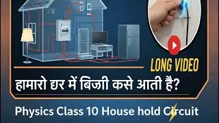 ⚡ Class 10 PHYSICS | ICSE/CBSE🎯Domestic Electric Wiring | Household Circuit & Power Distribution .