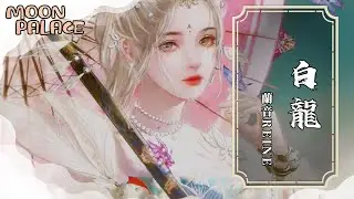 蘭音Reine- 白龍 |獨自坐上雲端看浪濤來回 你雙眸倒影中光滑瞬息輪轉徘徊 | [動態歌詞 Lyric Video]