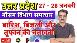 UP Weather Update: 26 January 2026 | उत्तर प्रदेश मौसम विभाग की चेतावनी | Aaj Ka Mausam UP | UP Maus