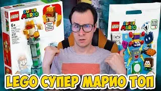 LEGO SUPER MARIO - НОВИНКИ ПРОСТО ПУШКА