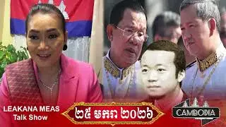 🔴25.January.2026 | Meas Leakana Talk Show | Khmer News |​ Samdech TV News