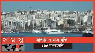 ইউরোপে যাওয়ার ব্যর্থ স্বপ্ন বাংলাদেশিদের  | Europe News | Malta | Somoy TV