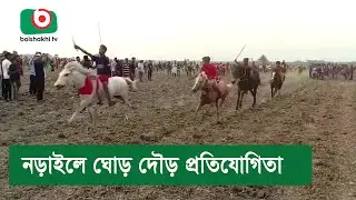 নড়াইলে ঘোড় দৌড় প্রতিযোগিতা