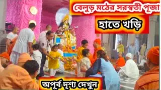 বেলুড় মঠের সরস্বতী পূজা, ও বাচ্চাদের হাতে খড়ি.