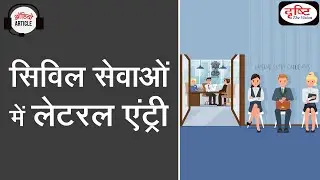 ‘Lateral entry’ into bureaucracy - Audio Article