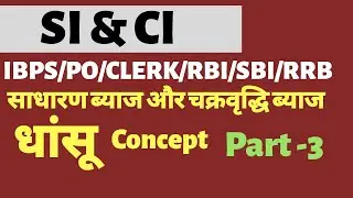 Simple interest & compound interest (Banking Preparation)/study word